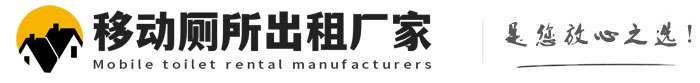 雅安移动厕所出租厂家